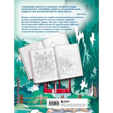 Секреты восточной мудрости. Раскраска-медитация. Расслабляющие пейзажи. Мудрые мысли великих