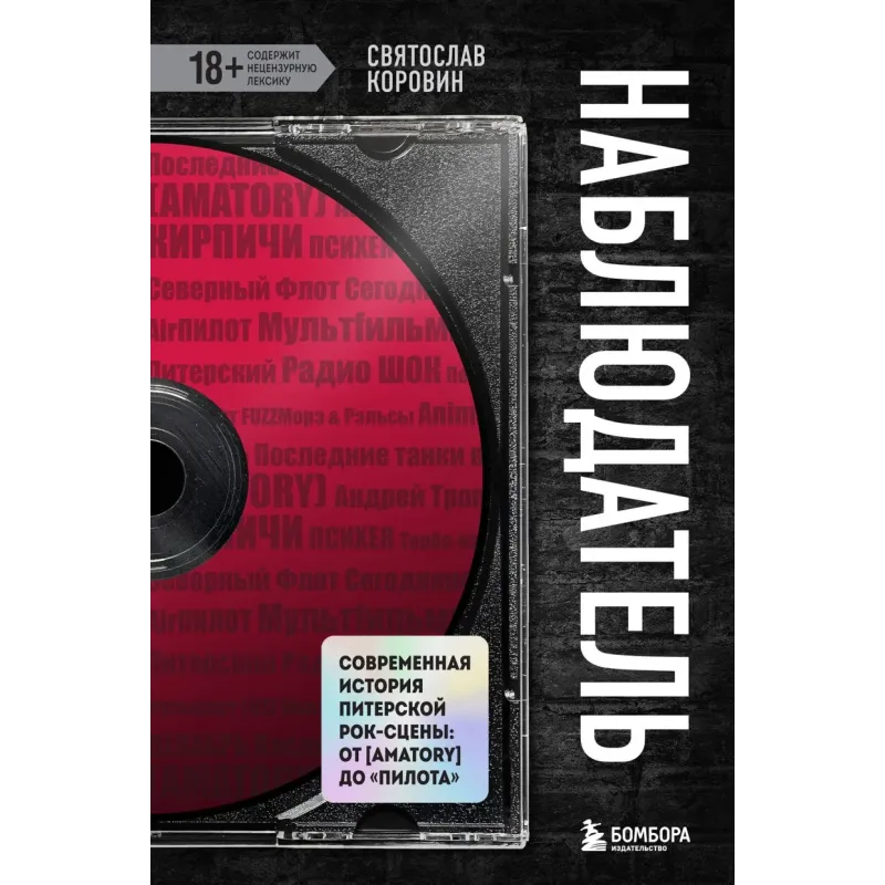 Наблюдатель. Современная история питерской рок-сцены от AMATORY до «ПилОта»