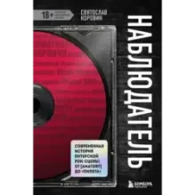 Наблюдатель. Современная история питерской рок-сцены от AMATORY до «ПилОта»