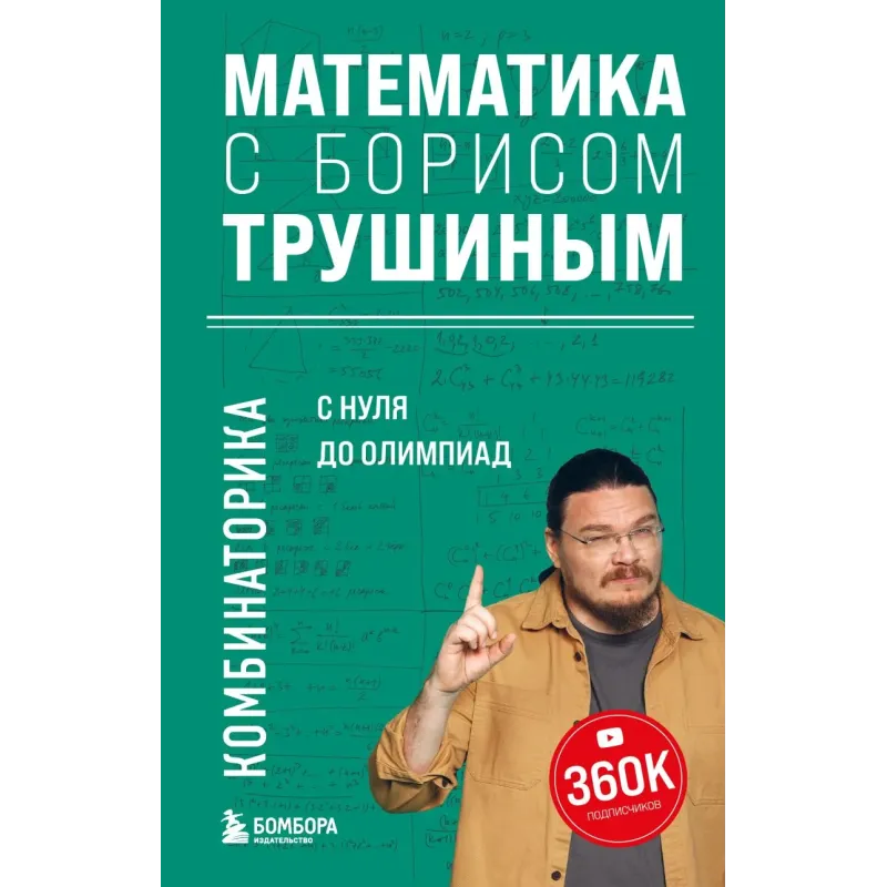 Математика с Борисом Трушиным. Комбинаторика с нуля до олимпиад