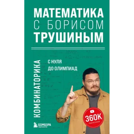 Математика с Борисом Трушиным. Комбинаторика с нуля до олимпиад