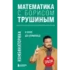 Математика с Борисом Трушиным. Комбинаторика с нуля до олимпиад