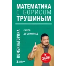 Математика с Борисом Трушиным. Комбинаторика с нуля до олимпиад