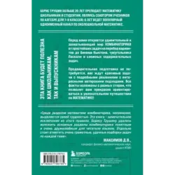 Математика с Борисом Трушиным. Комбинаторика с нуля до олимпиад