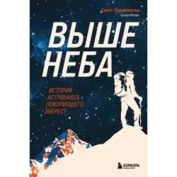 Выше неба. История астронавта, покорившего Эверест