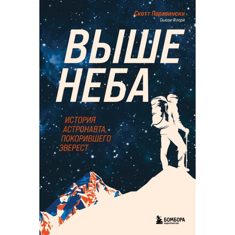 Выше неба. История астронавта, покорившего Эверест