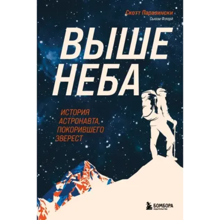 Выше неба. История астронавта, покорившего Эверест