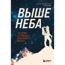 Выше неба. История астронавта, покорившего Эверест