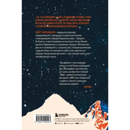 Выше неба. История астронавта, покорившего Эверест