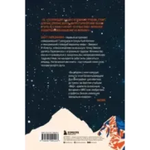 Выше неба. История астронавта, покорившего Эверест