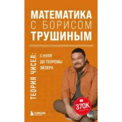 Математика с Борисом Трушиным. Теория чисел с нуля до теоремы Эйлера