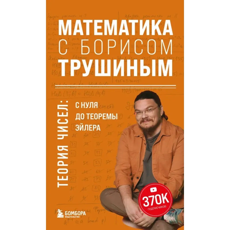 Математика с Борисом Трушиным. Теория чисел с нуля до теоремы Эйлера