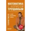 Математика с Борисом Трушиным. Теория чисел с нуля до теоремы Эйлера
