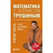 Математика с Борисом Трушиным. Теория чисел с нуля до теоремы Эйлера