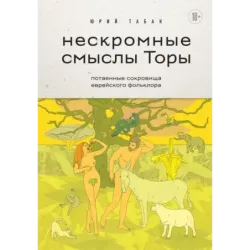 Нескромные смыслы Торы. Потаенные сокровища еврейского фольклора