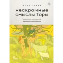 Нескромные смыслы Торы. Потаенные сокровища еврейского фольклора