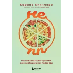 НЕ ПП. Как обеспечить свой организм всем необходимым из любой еды