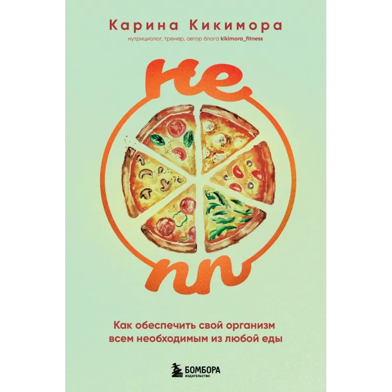 НЕ ПП. Как обеспечить свой организм всем необходимым из любой еды