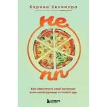 НЕ ПП. Как обеспечить свой организм всем необходимым из любой еды
