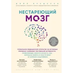 Нестареющий мозг. Глобальное медицинское открытие об истинных причинах снижения умственной активности, позволяющее обрести