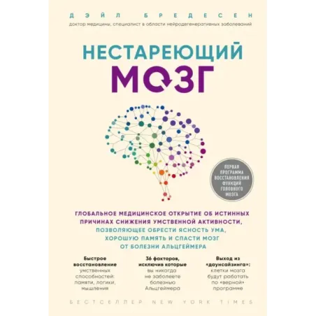 Нестареющий мозг. Глобальное медицинское открытие об истинных причинах снижения умственной активности, позволяющее обрести