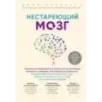 Нестареющий мозг. Глобальное медицинское открытие об истинных причинах снижения умственной активности, позволяющее обрести