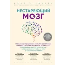 Нестареющий мозг. Глобальное медицинское открытие об истинных причинах снижения умственной активности, позволяющее обрести