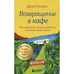 Возвращение в кафе. Как избавиться от груза проблем и поймать волну удачи