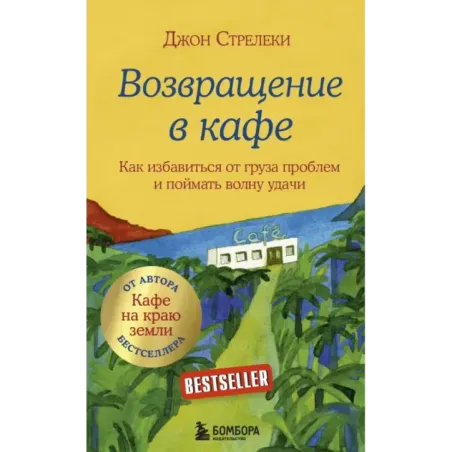 Возвращение в кафе. Как избавиться от груза проблем и поймать волну удачи