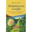 Возвращение в кафе. Как избавиться от груза проблем и поймать волну удачи