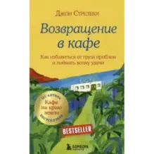 Возвращение в кафе. Как избавиться от груза проблем и поймать волну удачи