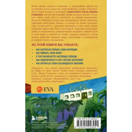 Возвращение в кафе. Как избавиться от груза проблем и поймать волну удачи
