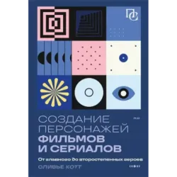Создание персонажей фильмов и сериалов. От главного до второстепенных героев.