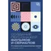 Создание персонажей фильмов и сериалов. От главного до второстепенных героев.