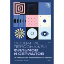 Создание персонажей фильмов и сериалов. От главного до второстепенных героев.
