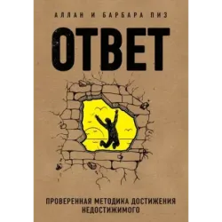Ответ. Проверенная методика достижения недостижимого