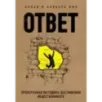 Ответ. Проверенная методика достижения недостижимого
