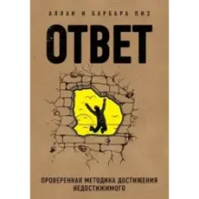 Ответ. Проверенная методика достижения недостижимого