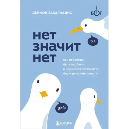 НЕТ ЗНАЧИТ НЕТ. Как перестать быть удобным и научиться говорить "нет" без угрызений совести