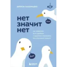 НЕТ ЗНАЧИТ НЕТ. Как перестать быть удобным и научиться говорить "нет" без угрызений совести