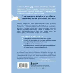 НЕТ ЗНАЧИТ НЕТ. Как перестать быть удобным и научиться говорить "нет" без угрызений совести