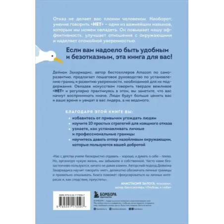 НЕТ ЗНАЧИТ НЕТ. Как перестать быть удобным и научиться говорить "нет" без угрызений совести