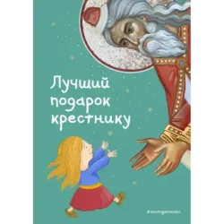 Лучший подарок крестнику. 77 самых главных вопросов и ответов (ил. И. Панкова)