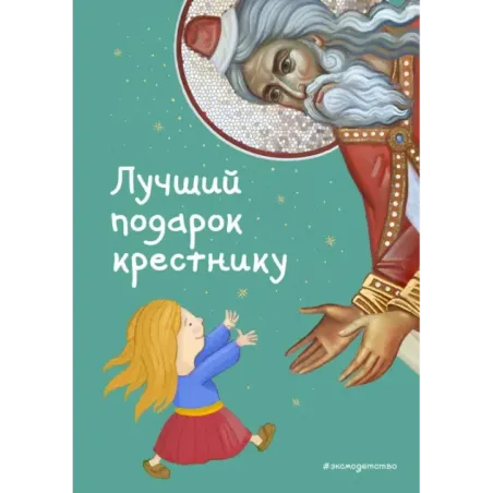Лучший подарок крестнику. 77 самых главных вопросов и ответов (ил. И. Панкова)