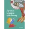 Лучший подарок крестнику. 77 самых главных вопросов и ответов (ил. И. Панкова)