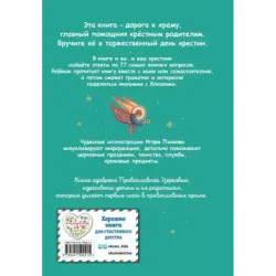 Лучший подарок крестнику. 77 самых главных вопросов и ответов (ил. И. Панкова)