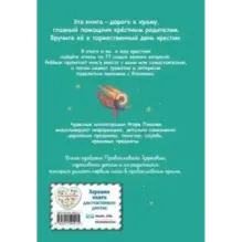 Лучший подарок крестнику. 77 самых главных вопросов и ответов (ил. И. Панкова)