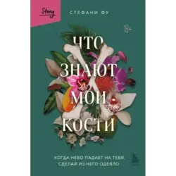 Что знают мои кости. Когда небо падает на тебя, сделай из него одеяло