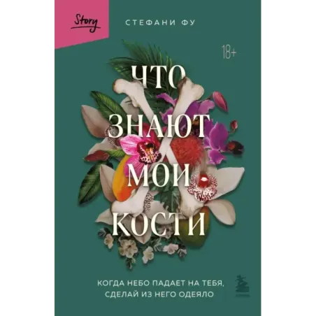 Что знают мои кости. Когда небо падает на тебя, сделай из него одеяло