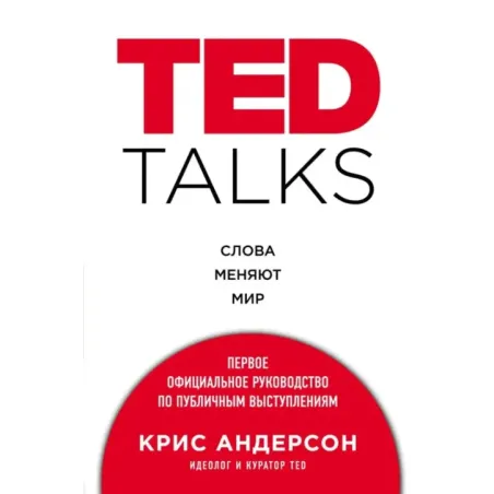 TED TALKS. Слова меняют мир. Первое официальное руководство по публичным выступлениям